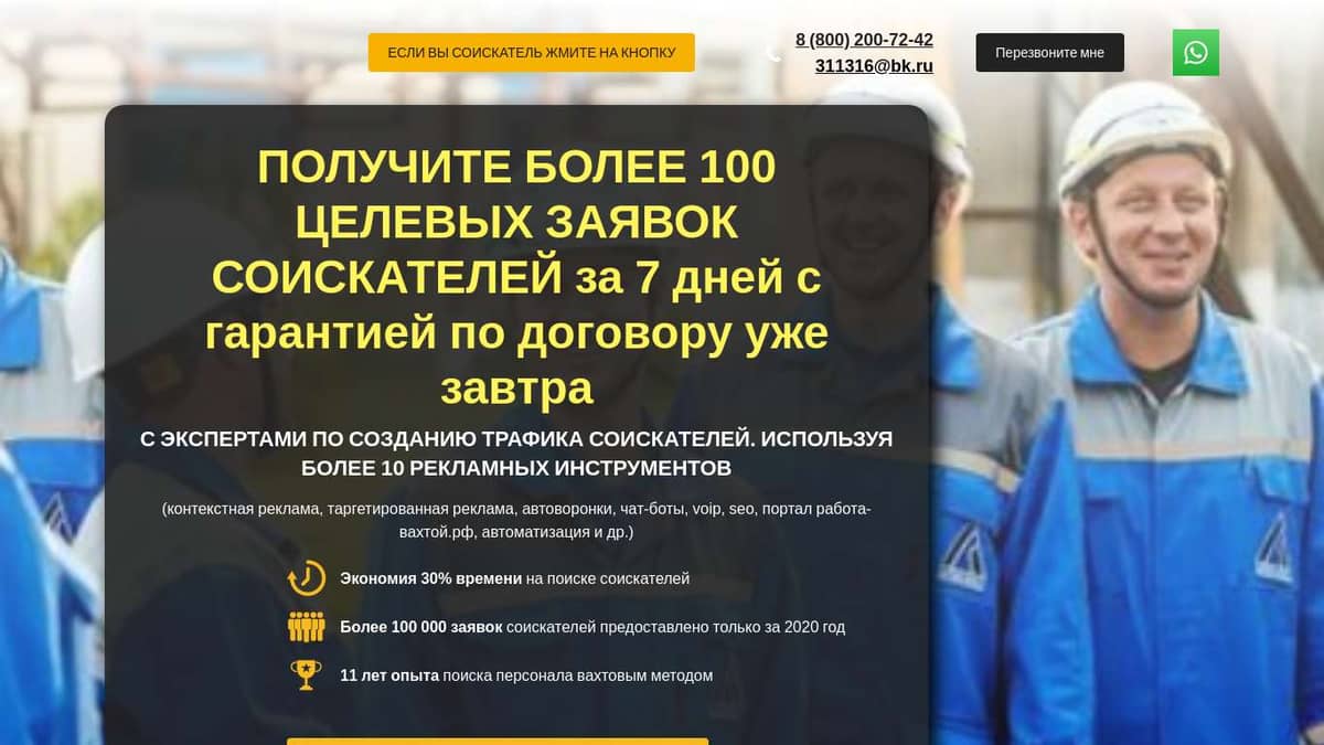 ПОЛУЧИТЕ БОЛЕЕ 100 ЦЕЛЕВЫХ ЗАЯВОК СОИСКАТЕЛЕЙ за 7 дней с гарантией по  договору уже завтра. С экспертами по созданию трафика, используя более 10  рекламных инструментов.